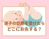 女性鍼灸師対応　逆子灸のつぎは安産灸「【茅場町駅徒歩1分鍼灸院】逆子さんに人気No.1のつぼ」