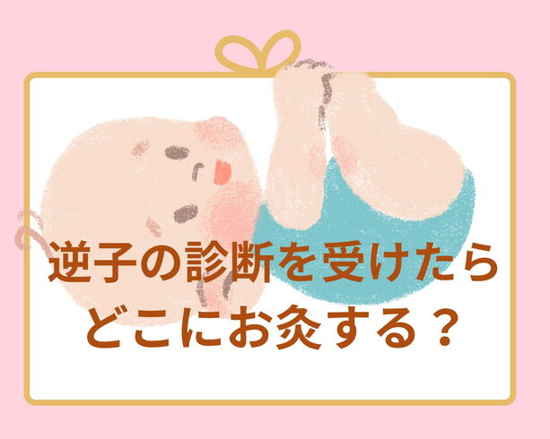 女性鍼灸師対応 逆子灸のつぎは安産灸「【茅場町駅徒歩1分鍼灸院】逆子さんに人気No.1のつぼ」