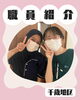 若い世代も活躍中です！「千歳地区職員紹介⭐︎【介護施設】」