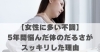5年間悩んだ体のだるさがスッキリした理由「5年間悩んだ体のだるさがスッキリした理由【豊明市前後駅からすぐの鍼灸院】」