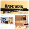 「BASE WORKのホームページ、リニューアルしました！新しい実例写真と情報を公開中」