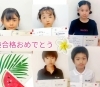 「英検合格おめでとう！子どもたちの努力が実を結びました」