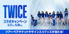 「「TWICE <THIS IS FOR> WORLD TOUR」開催記念❗️ツアーペアチケットなどが当たるDAMコラボキャンペーン開催中🎵」