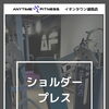 「肩こり、なで肩を治したい！」「逆三角形を作りたい！」ショルダープレスの使い方！