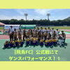 御所スポーツクラブ✨ダンススクール\〚飛鳥FC〛公式戦にてダンスパフォーマンス/  