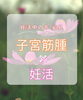 「子宮筋腫と妊活【津田沼・習志野エリアの漢方薬局】」