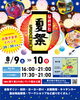 「2025なめがた夏祭開催！」