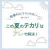 夏のお手入れ「夏のテカリ肌、その原因は「乾燥」！？知っておきたい夏の正しいスキンケア(静岡市葵区)」