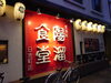 「福岡県久留米市で活躍中のお店🎵陽溜食堂日吉町店に先輩経営者と行って来ました(^O^)‼️。」