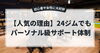 FITWELドン・キホーテ船橋南口店「24時間ジムでもパーソナル級サポート！7月21日までキャンペーン中」