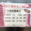 「たこ焼　たこ悦　7月営業日のお知らせ」