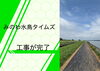 「みのわ水鳥タイムズ　工事が完了」