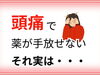 「頭痛の原因は筋膜？【松江・出雲・米子・整体・根本改善】」
