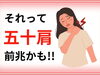 「それ、五十肩の前兆かも【松江・出雲・米子・整体・根本改善】」