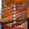 【土用の丑の日 鰻料理】ご予約受付終了のお知らせ