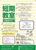 チラシ「短期教室　受付中」