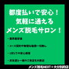 説明「都度払いで安心！気軽に通えるメンズ脱毛サロンのこだわり」