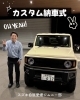 カッコイイジムニー納車おめでとうございます👏🏻「カスタムジムニー納車しました❗️  ジムニー部　入部ありがとうございます♡ カスタム紹介　スズキ自販愛媛　スズキアリーナ川之江」