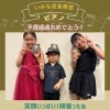 ピアノコンクール京都予選通過、おめでとう!「下京区&南区のピアノ教室♪ おめでとう!ピアノコンクール京都予選通過!子供たちのあふれる笑顔♪【京都市南区&下京区のピアノ・リトミック・英語リトミック・ベビーリトミック】」