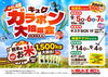 「2025初秋！キスケガラポン大抽選会 開催！！」