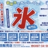 新居浜　唯一の氷販売店