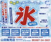 新居浜　唯一の氷販売店「新居浜　唯一の氷販売店」