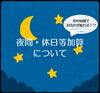 「受付時間によってお会計が変わる！？～「夜間・休日等加算」について～」
