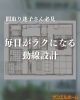 暮らしやすさは動線から！「間取り迷子さん必見！毎日がラクになる動線設計」