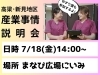 「7/18の高校生向け産業事情説明会に参加します！」