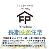 FPの家が選ばれる理由①「FPの家が選ばれる理由」