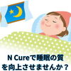 睡眠の質を向上させましょう。「日常の疲労回復と不調予防に!睡眠不足解消★ボディケアコースの活用法」