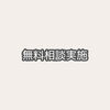 「無料相談会のご案内」