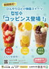 話題の韓国スイーツ。その名も、『コッピンス✨』「ひんやりとろける新感覚！韓国スイーツ「コッピンス」登場しました」