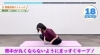 「朝の全身スッキリストレッチ！」