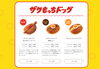 「【ザクもっちドッグ】好評発売中♪」