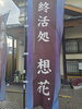 涼しい風を感じることができました「久しぶりに(北九州市八幡西区若葉にある少人数対応安心価格の直葬、家族葬専門葬儀社です。小倉にも会館がございます。また、ご自宅よりお送りするお手伝いもしております)」