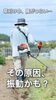 「草刈り中の肩のつらさ... 仕方がないと諦めていませんか？」