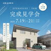 7/19～7/21完成見学会「【イベント情報】7/19（土）～21（月祝）は大口町にて「暮らしのかたちはそのままに、“安心”だけを新しく。」完成見学会を開催いたします！【尾張北部で注文住宅を建てるならケーエイチケー】」