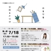 ７月特別講座のお知らせ