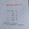 「臨時休業」