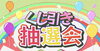 くじ引き抽選会「7月15日（火）シティホール黒部🎉くじびき抽選会のお知らせ 🎉」