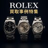 アイキャッチ画像「西新井でロレックス高価買取！【最大124万円】の実績も｜江北・舎人エリアも対応しています！」