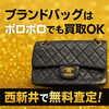 アイキャッチ画像「ブランドバッグはボロボロでも買取OK｜西新井・江北・舎人で無料査定！」