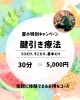 夏の特別キャンペーン「夏の特別キャンペーン【気軽に体験できるお得なコース】」