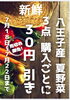 本当はもう少し後の開催でしたが台風が来たので今日に「7/15 本日から7/22　まで八王子産野菜　夏野菜セール開催中！　なんと３点購入ごとに30円引き！　日頃の感謝！少しばかりの値引です。八王子産　野菜　八日町　八王子　はちおうじ　甲州街道　新鮮　」