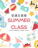 Summer Classのお知らせ「受講生募集！【船塚町・個人塾・英語・英会話・算数・数学】」