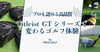 「プロも認める高品質！タイトリストGTシリーズで変わるゴルフ体験」