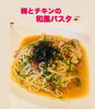 「梅とチキンのしそのせパスタ、Mama家で旬の味わいをどうぞ！」