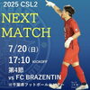 「2025 千葉県社会人サッカーリーグ 2部 第4節 試合告知」