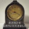 「【出張買取】置き時計お売りいただきました。」